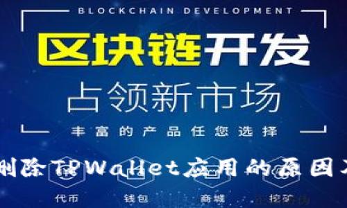 手机自动删除TPWallet应用的原因及解决方案