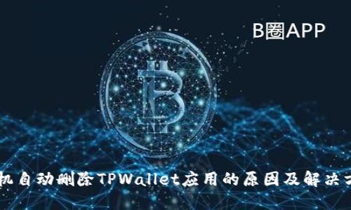 手机自动删除TPWallet应用的原因及解决方案