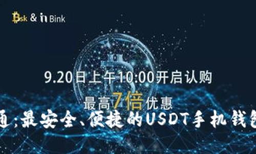 万宝通：最安全、便捷的USDT手机钱包推荐