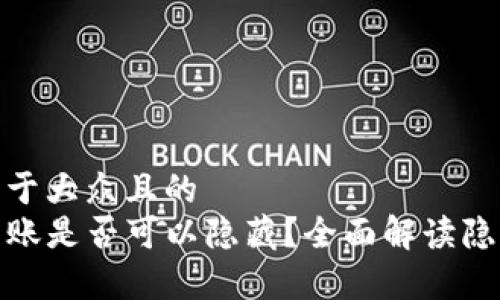 思考一个易于大众且的  
tpwallet转账是否可以隐藏？全面解读隐私与透明性