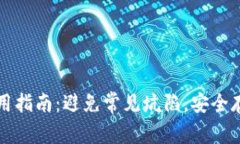 比特币云钱包使用指南：避免常见坑陷，安全存