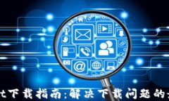 TPWallet下载指南：解决下载问题的最佳方案