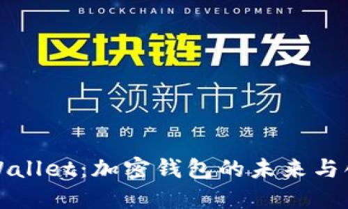 TPWallet：加密钱包的未来与创新