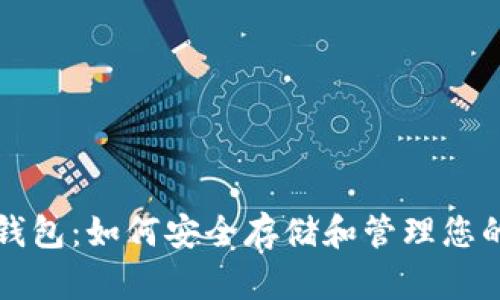 比特币冷钱包：如何安全存储和管理您的数字资产