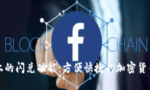 TPWallet上的闪兑功能：方便快捷的加密货币交易体验