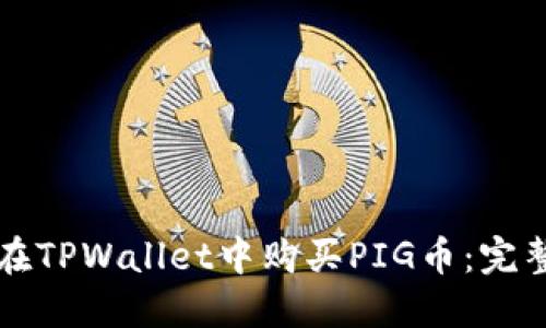 如何在TPWallet中购买PIG币：完整指南