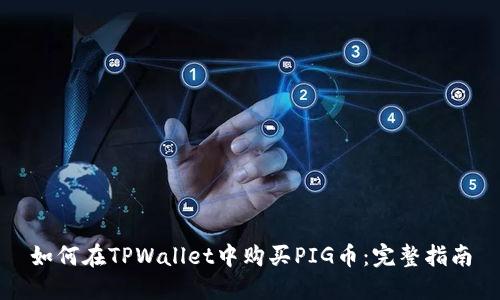 如何在TPWallet中购买PIG币：完整指南