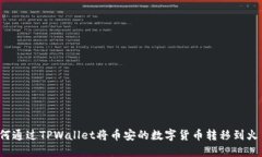 如何通过TPWallet将币安的数字货币转移到火币？