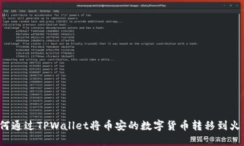 如何通过TPWallet将币安的数字货币转移到火币？