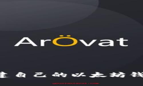 如何轻松搭建自己的以太坊钱包：详细指南