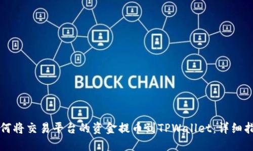 如何将交易平台的资金提币到TPWallet：详细指南