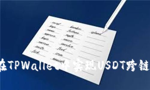 如何在TPWallet中实现USDT跨链转账？