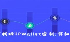 如何找回TPWallet密钥：详细指南