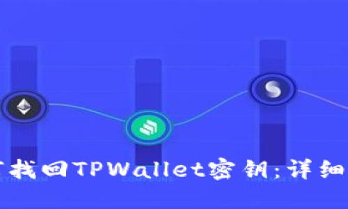 如何找回TPWallet密钥：详细指南