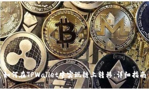 如何在TPWallet中实现链上转移：详细指南