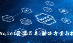 TPWallet资源不足：解决方案与技巧
