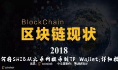 如何将SHIB从火币网提币到TP Wallet：详细指南
