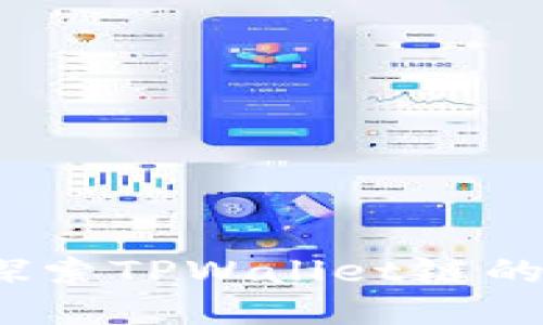 TPWallet:探索TPWallet链的无限可能性