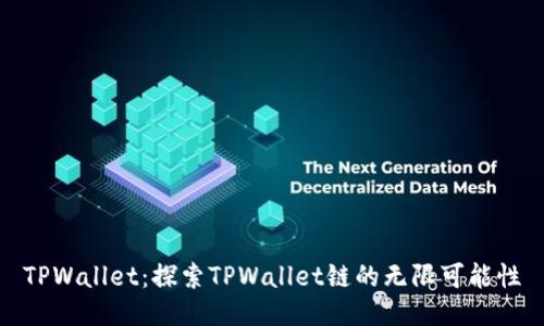 TPWallet：探索TPWallet链的无限可能性