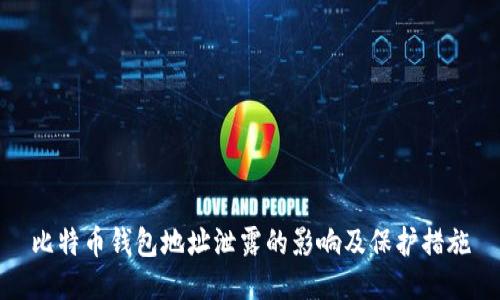 比特币钱包地址泄露的影响及保护措施