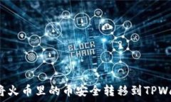   如何将火币里的币安全转移到TPWallet？