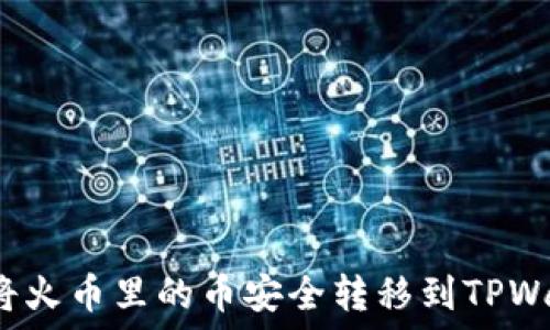   
如何将火币里的币安全转移到TPWallet？
