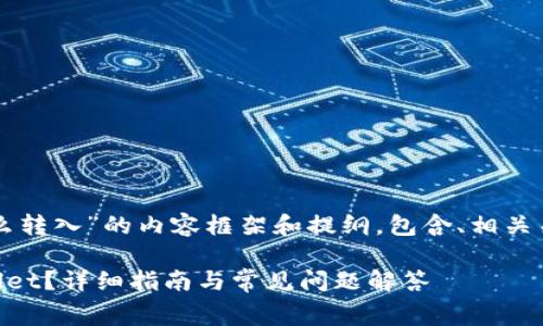 下面是关于“tpwallet矿工费怎么转入”的内容框架和提纲，包含、相关关键词以及内容大纲和问题解答。

### 如何将矿工费转入TPWallet？详细指南与常见问题解答