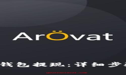 如何从Bying钱包提现：详细步骤与注意事项