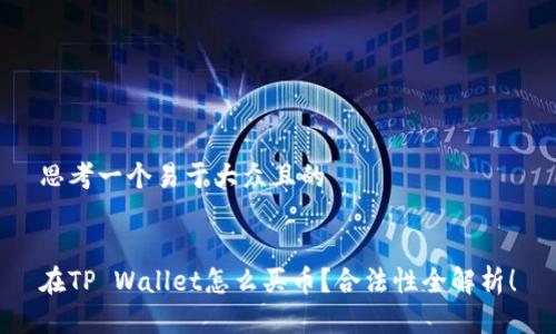 思考一个易于大众且的


在TP Wallet怎么买币？合法性全解析！
