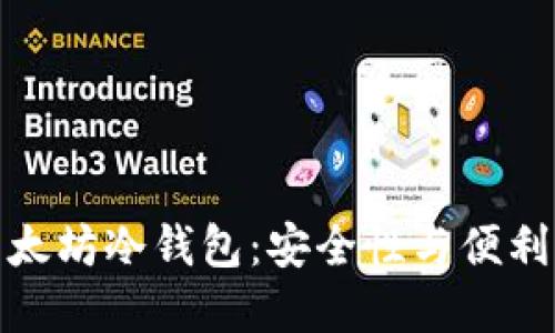 选择适合的以太坊冷钱包：安全性与便利性的完美平衡