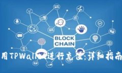 如何使用TPWallet进行充值：详细指南与技巧