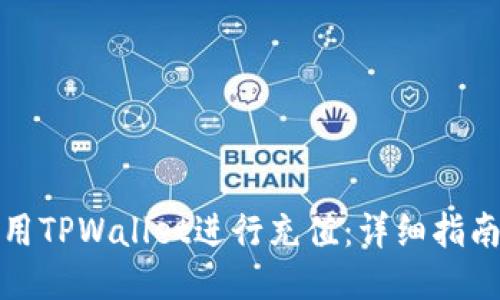 如何使用TPWallet进行充值：详细指南与技巧