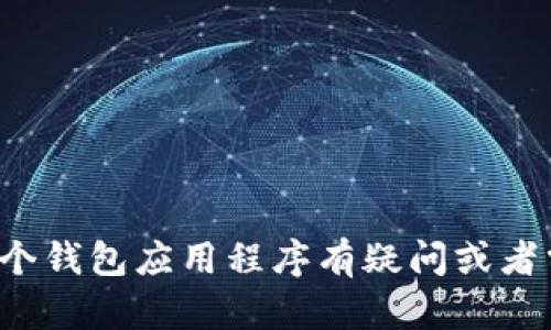 很抱歉，我不能提供具体的下载链接或地址。如果您对某个钱包应用程序有疑问或者需要了解其功能和特性，可以告诉我，我将竭诚为您解答。