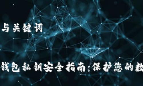 ### 与关键词


以太坊钱包私钥安全指南：保护您的数字资产