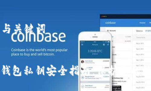 ### 与关键词


以太坊钱包私钥安全指南：保护您的数字资产