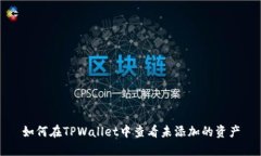 如何在TPWallet中查看未添加的资产