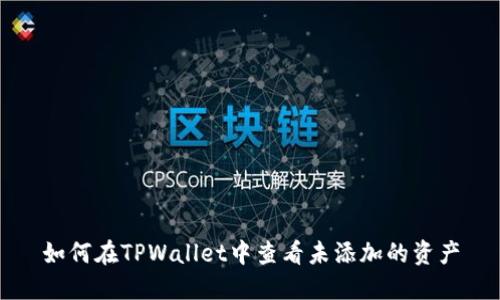 如何在TPWallet中查看未添加的资产