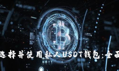 如何选择并使用私人USDT钱包：全面指南