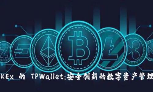 : 探索 OKEx 的 TPWallet：安全创新的数字资产管理解决方案