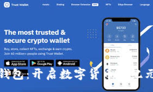 :
区块链钱包：开启数字货币新纪元的钥匙