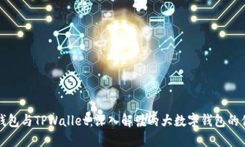 波宝钱包与TPWallet：深入解读两大数字钱包的优缺点