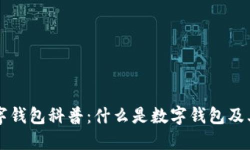 区块链数字钱包科普：什么是数字钱包及其工作原理