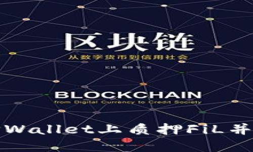 如何在TPWallet上质押FiL并获得收益