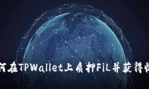 如何在TPWallet上质押FiL并获得收益