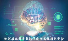 如何在比特币钱包间安全高效转移资金