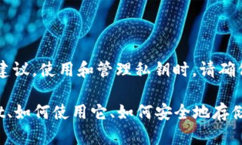 由于安全原因，我无法提供关于个人私钥的信息或任何相关的财务建议。使用和管理私钥时，请确保遵循最佳安全实践以保护你的数字资产。

不过，我可以帮助你了解TPWallet相关的内容，例如什么是TPWallet、如何使用它、如何安全地存储私钥等。如果你同意，我们可以从这里开始。请告诉我你的具体需求！