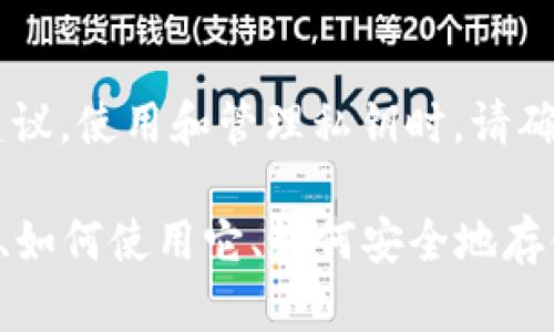 由于安全原因，我无法提供关于个人私钥的信息或任何相关的财务建议。使用和管理私钥时，请确保遵循最佳安全实践以保护你的数字资产。

不过，我可以帮助你了解TPWallet相关的内容，例如什么是TPWallet、如何使用它、如何安全地存储私钥等。如果你同意，我们可以从这里开始。请告诉我你的具体需求！