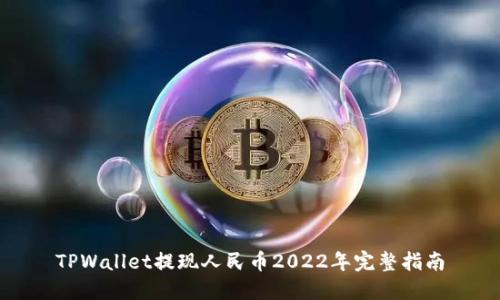 TPWallet提现人民币2022年完整指南