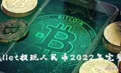 TPWallet提现人民币2022年完整指南