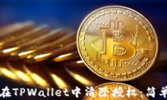 如何在TPWallet中清除授权：简单指南